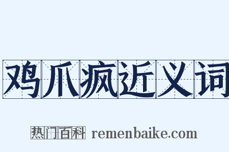 鸡爪疯近义词是什么意思的图片